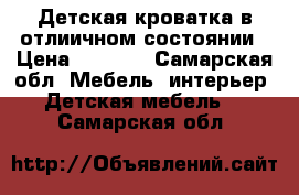 Детская кроватка в отлиичном состоянии › Цена ­ 2 000 - Самарская обл. Мебель, интерьер » Детская мебель   . Самарская обл.